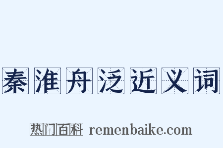 秦淮舟泛近义词是什么意思的图片